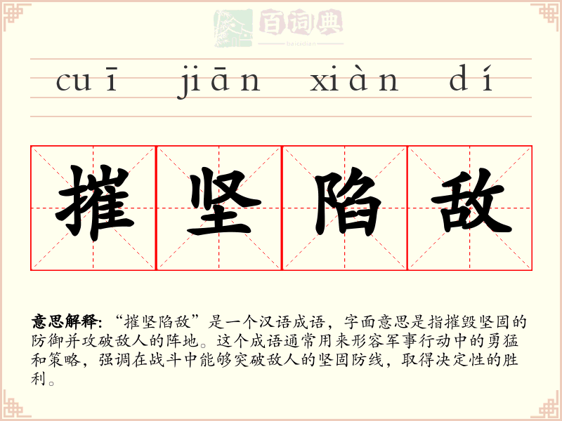 摧坚陷敌