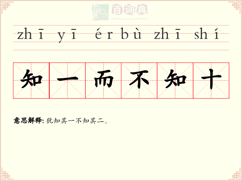知一而不知十