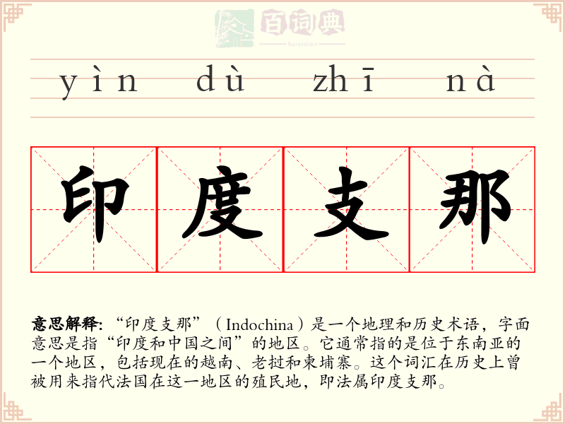印度支那