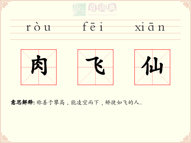 肉飞仙