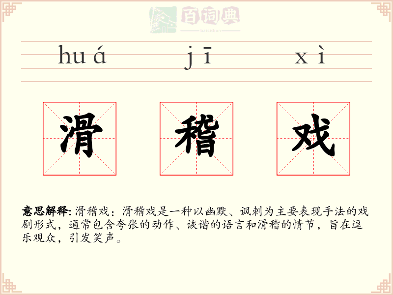 滑稽戏