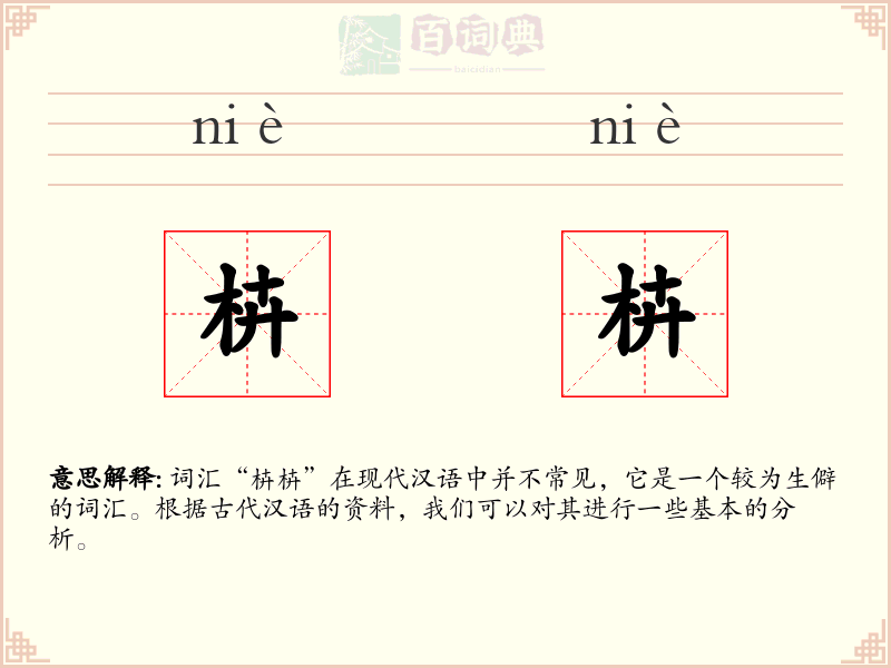 枿枿