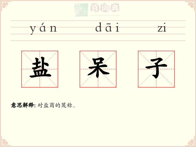 盐呆子