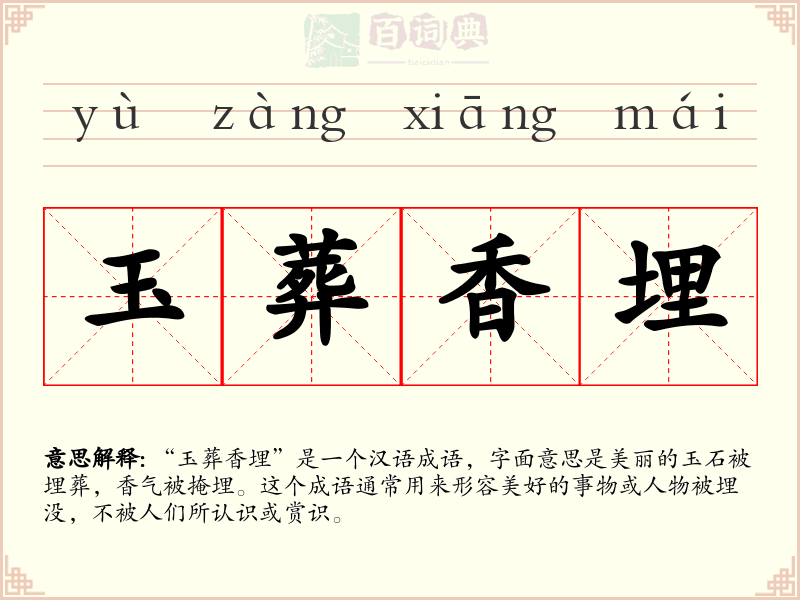 玉葬香埋