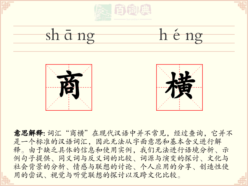 商横