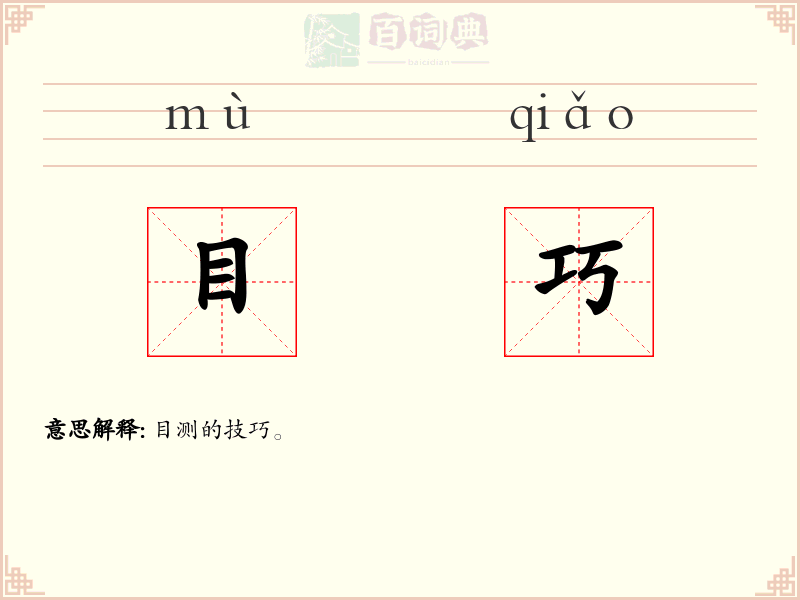目巧
