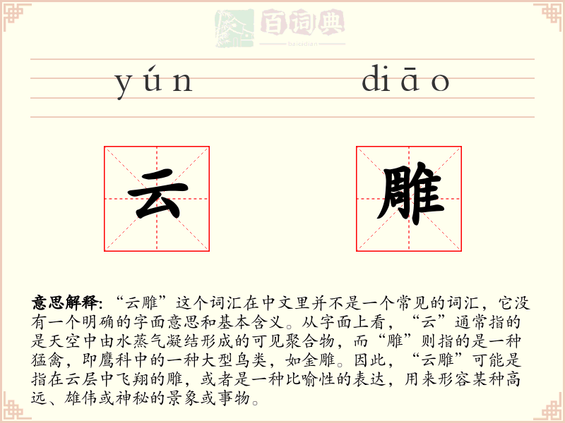 云雕