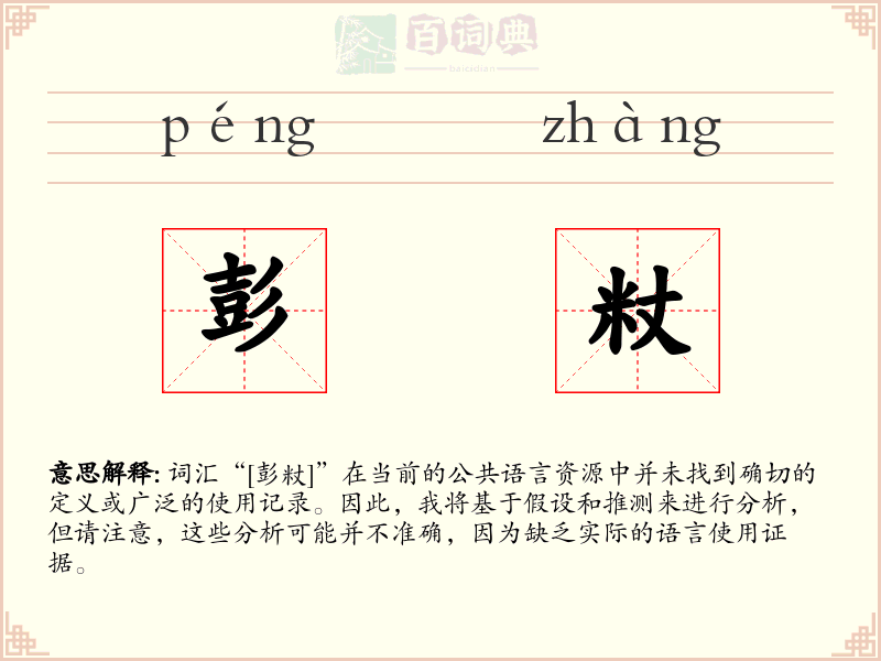 彭粀