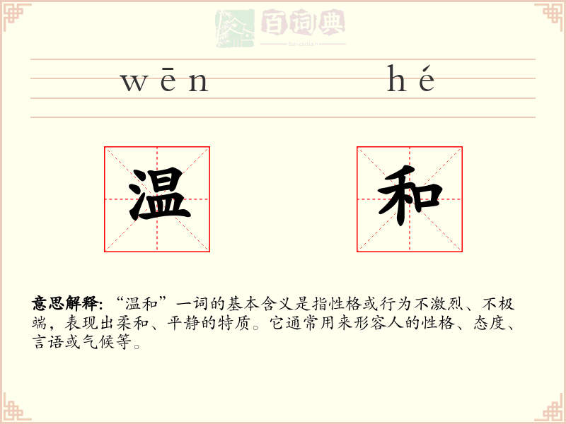 温和