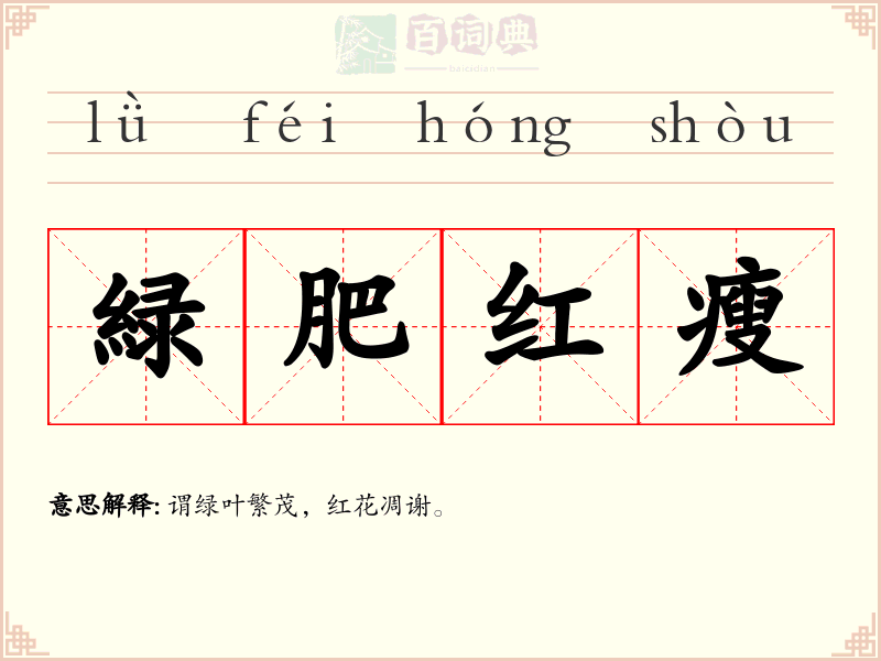 緑肥红瘦