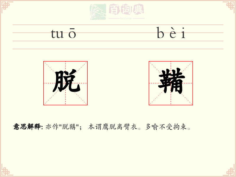 脱鞴