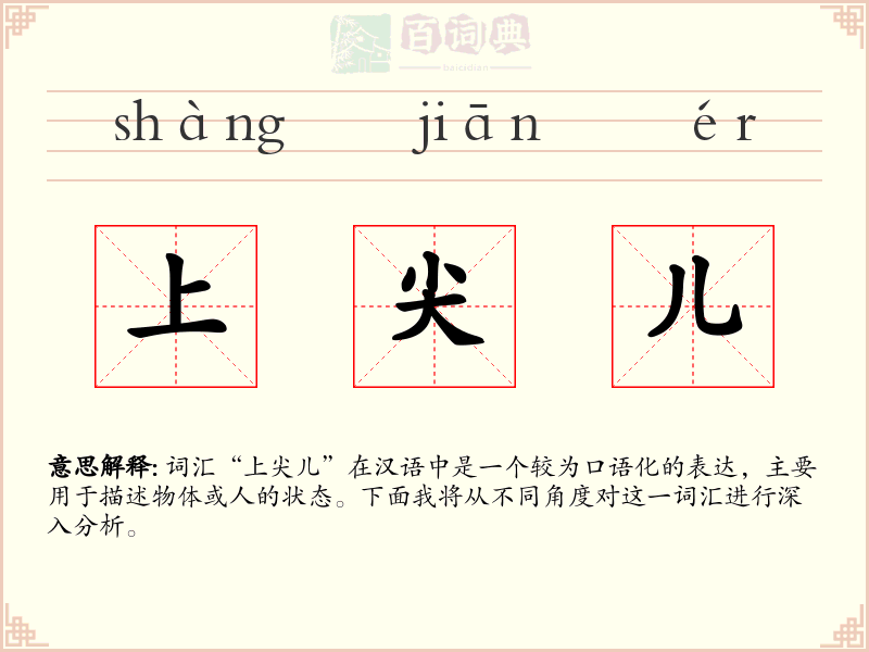 上尖儿