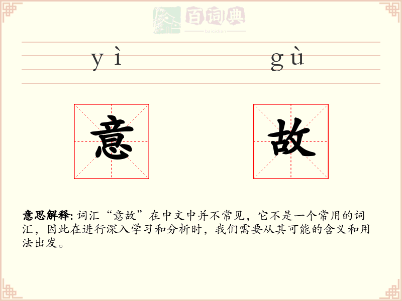 意故