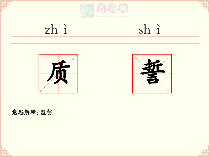 质誓
