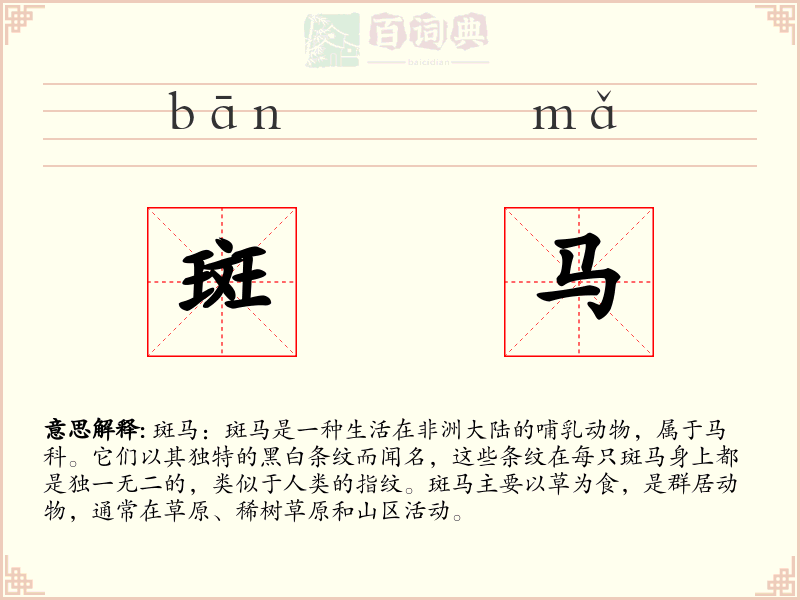 斑马