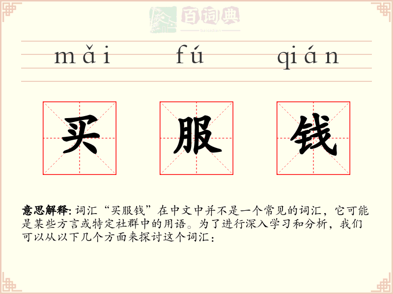 买服钱
