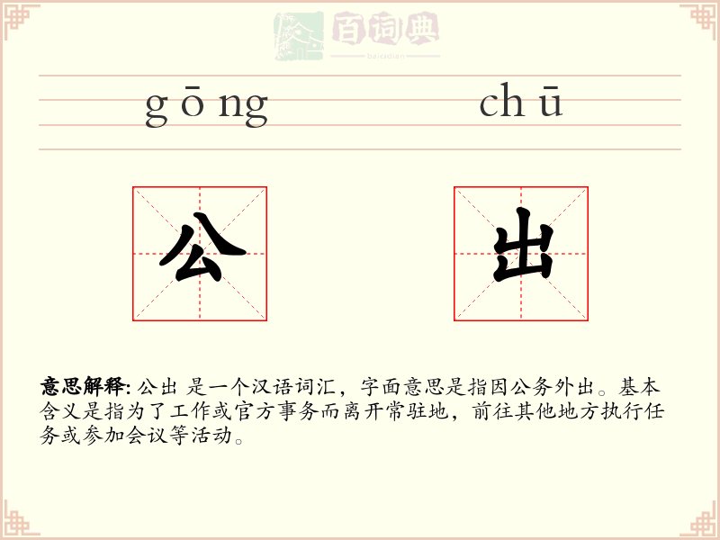 公出