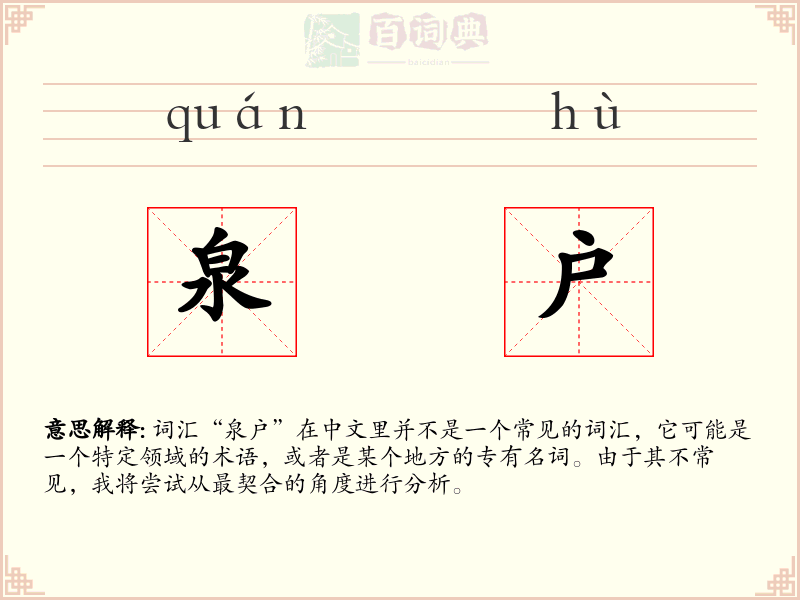 泉户
