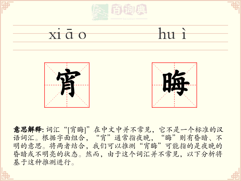 宵晦
