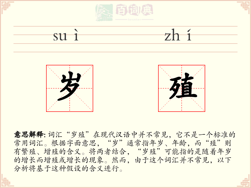 岁殖