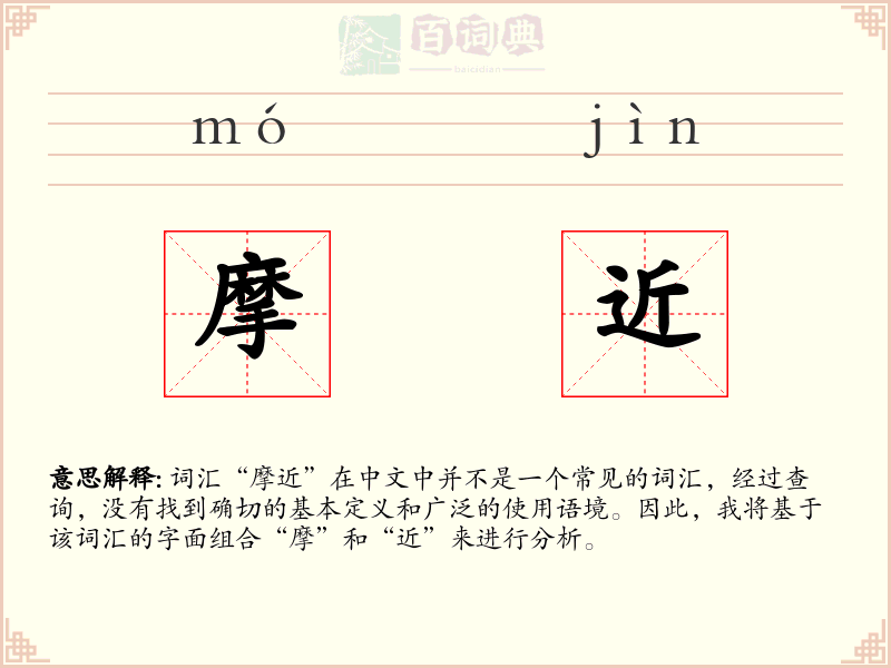 摩近