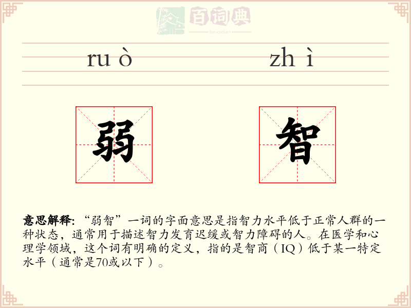 弱智