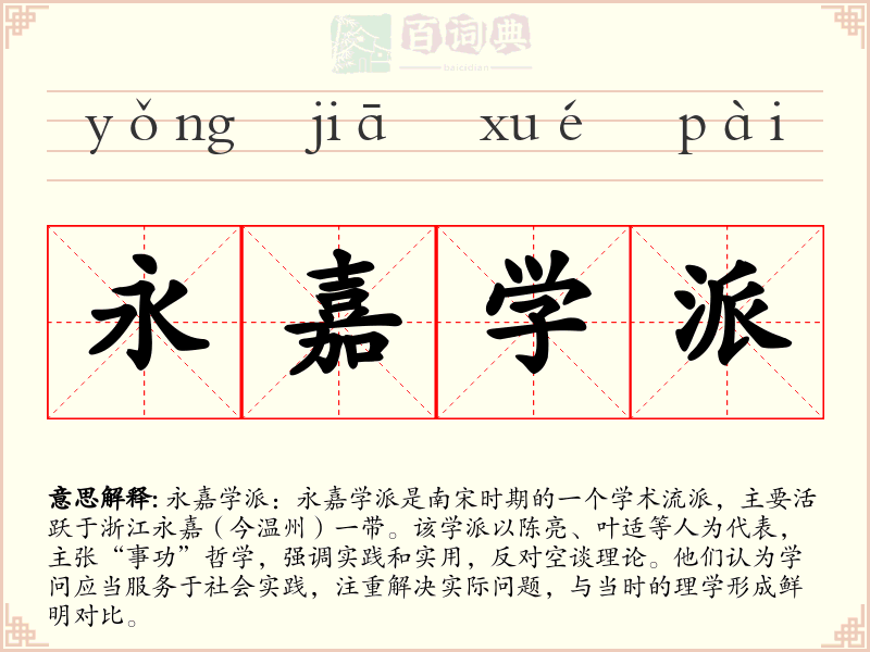 永嘉学派