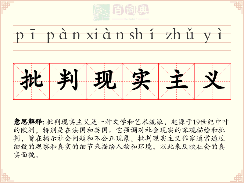 批判现实主义