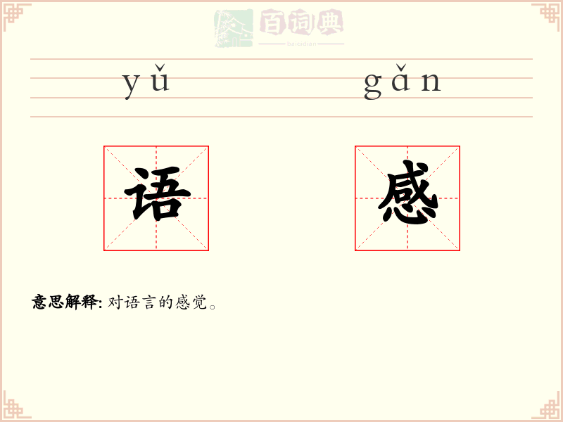 语感