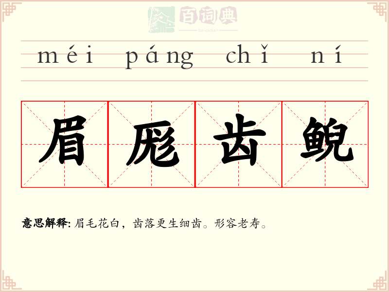眉厖齿鲵