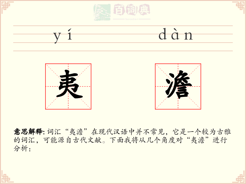 夷澹