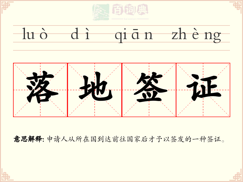 落地签证