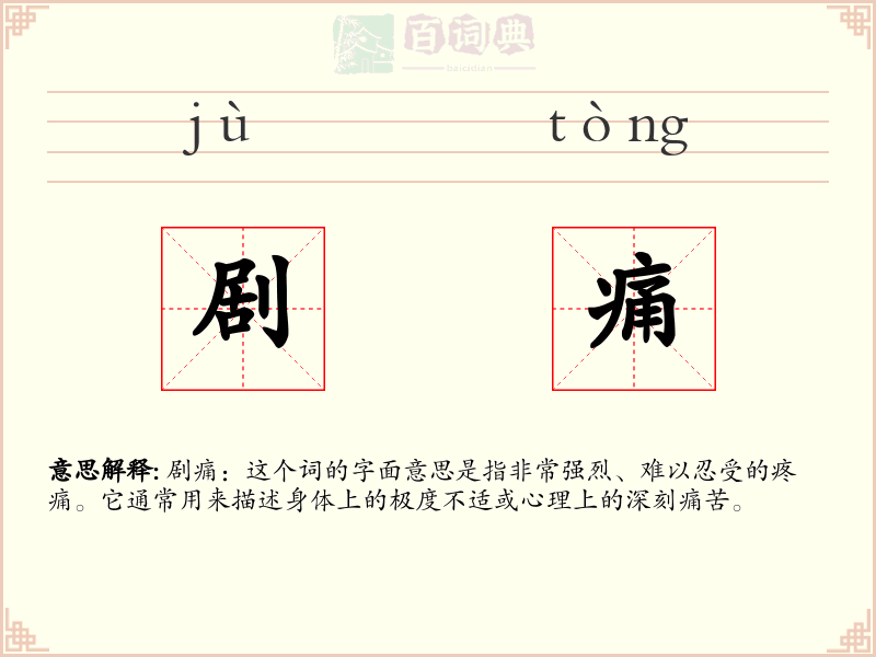剧痛