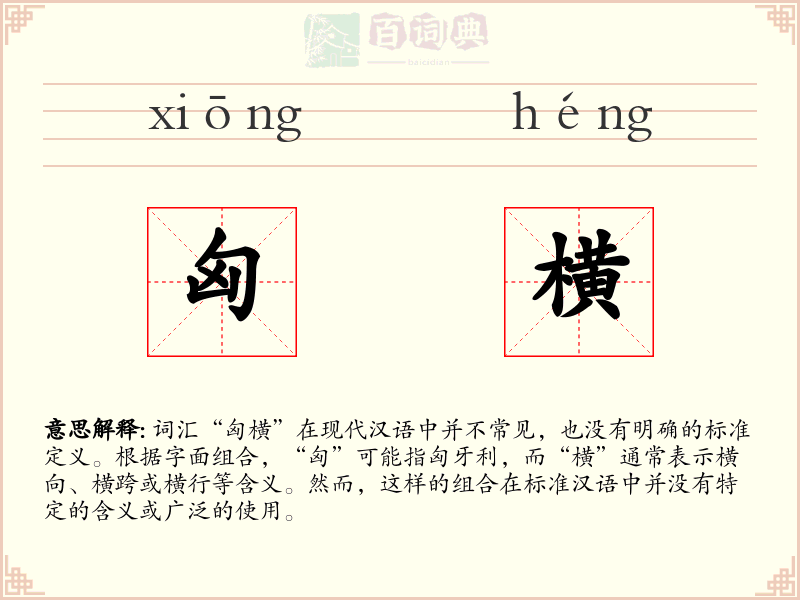 匈横