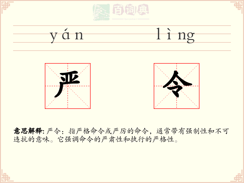 严令