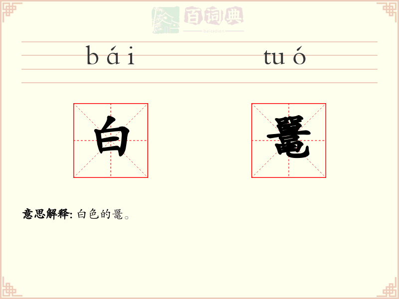 白鼍