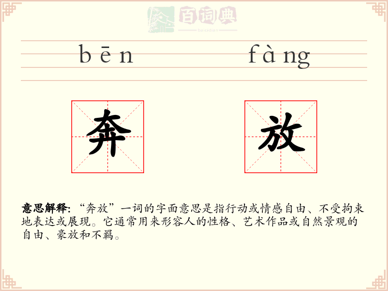 奔放