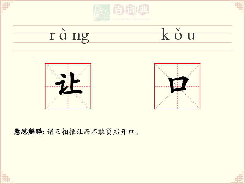 让口