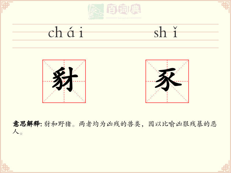 豺豕