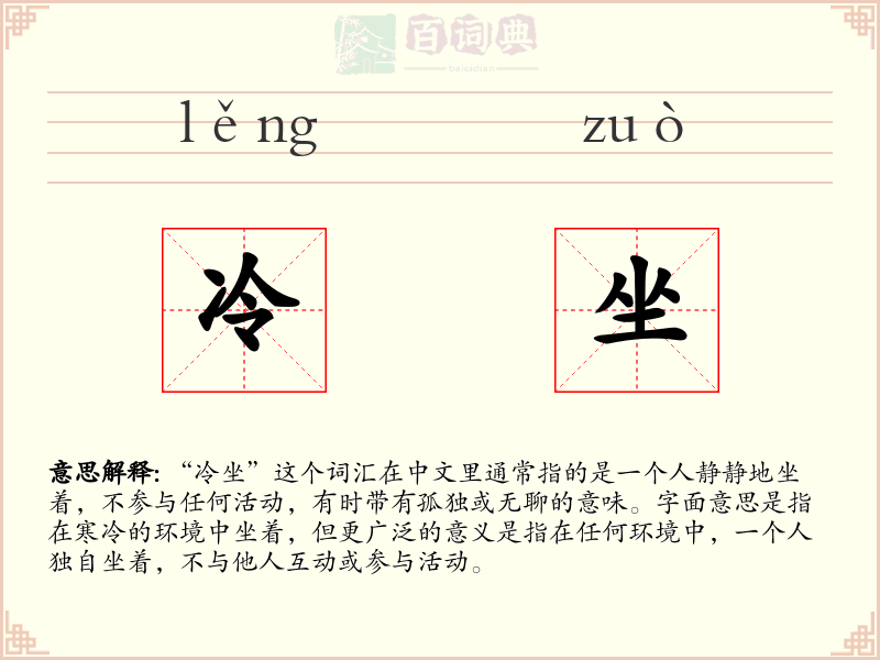 冷坐