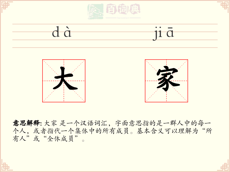 大家