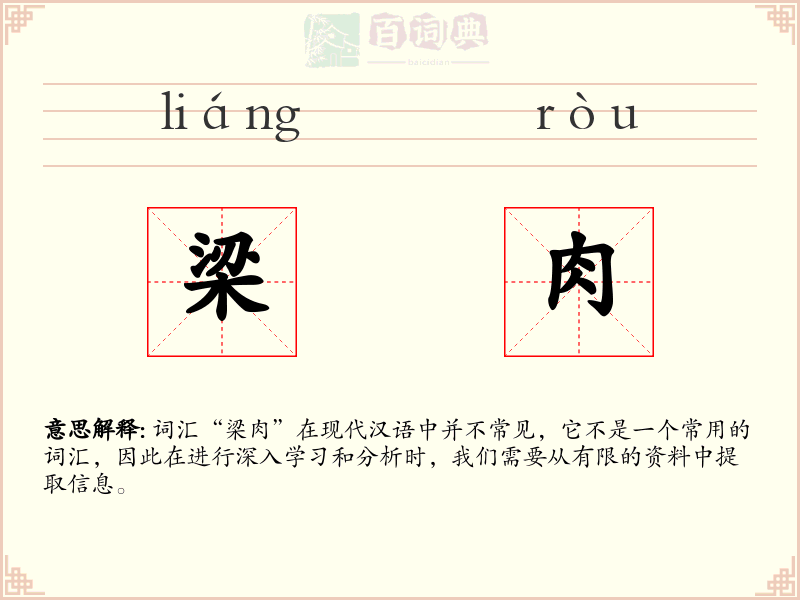 梁肉