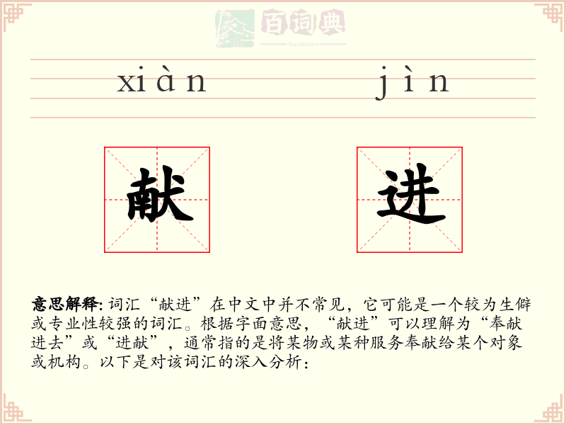 献进