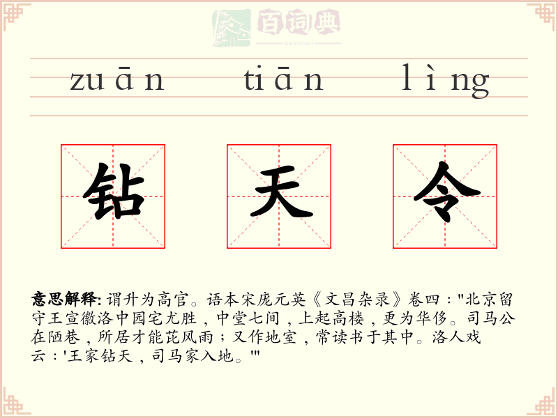 钻天令
