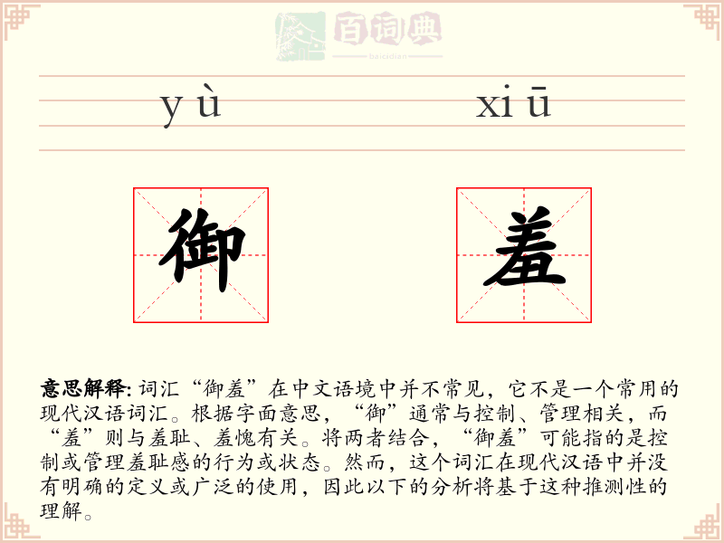 御羞