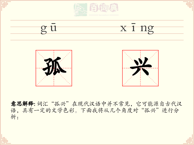孤兴