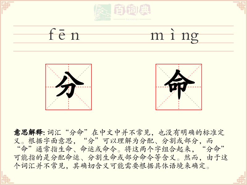 分命