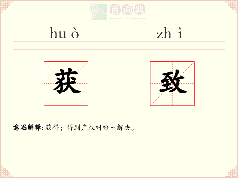 获致