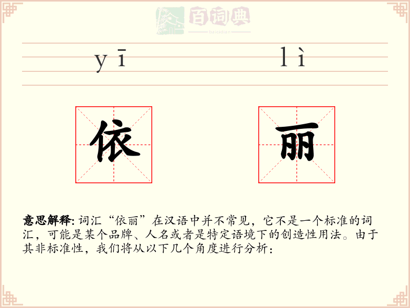 依丽