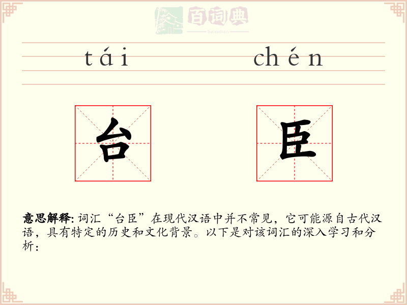 台臣